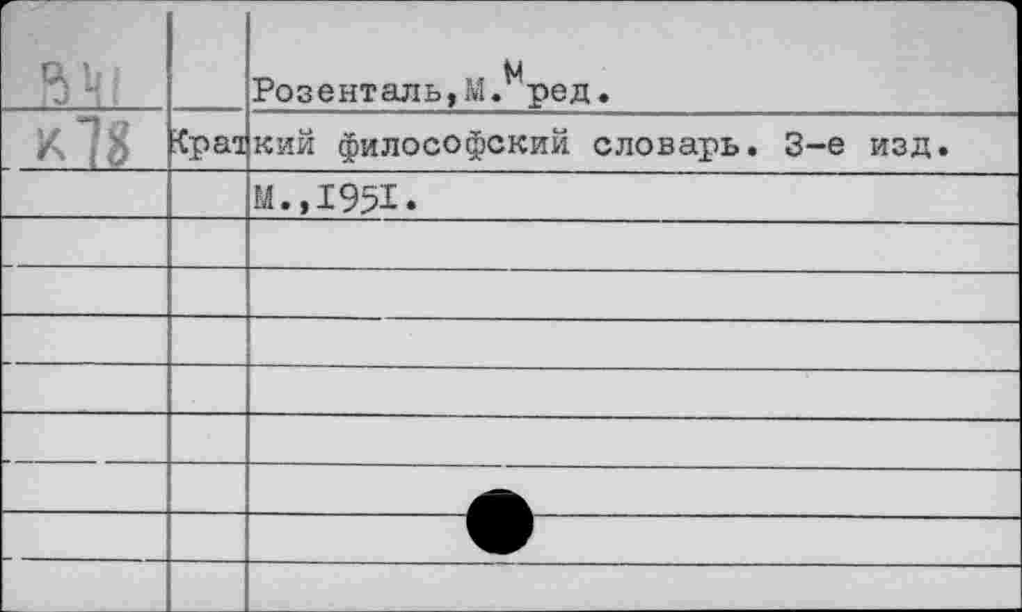 ﻿г		Розенталь,М.^ред.
	■Сраа	кий философский словарь. 3-е изд.
		М.,1951»
		
		
		
		
		
		
		
					